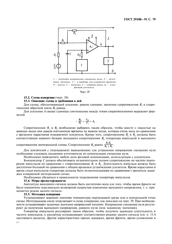 ГОСТ 29108-91 Приборы полупроводниковые. Микросхемы интегральные. Часть 3. Аналоговые интегральные схемы (фото 84 из 120)