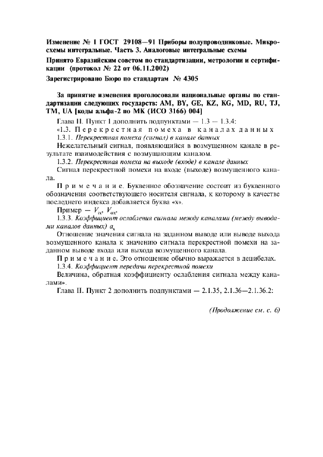 Изменение №1 к ГОСТ 29108-91  (фото 1 из 42)