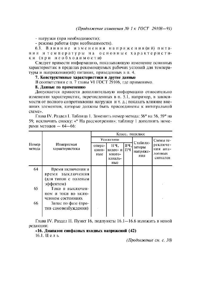 Изменение №1 к ГОСТ 29108-91  (фото 25 из 42)