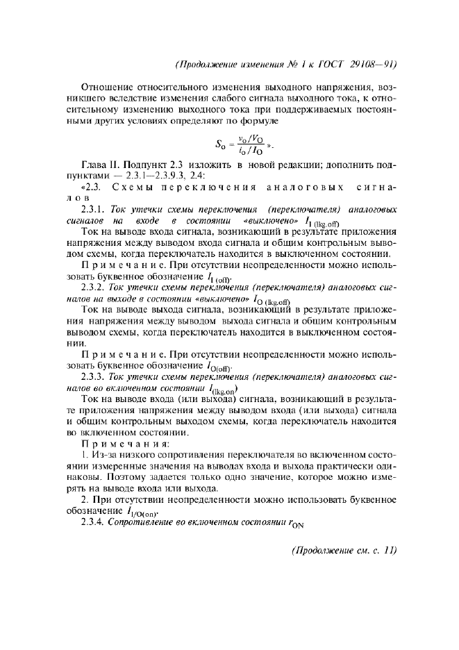 Изменение №1 к ГОСТ 29108-91  (фото 6 из 42)