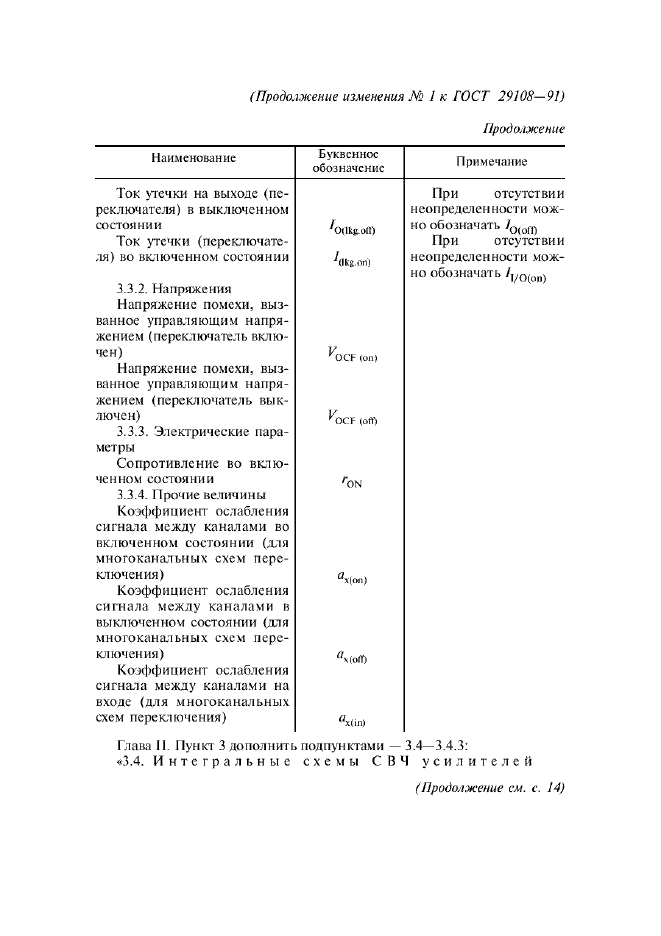 Изменение №1 к ГОСТ 29108-91  (фото 9 из 42)