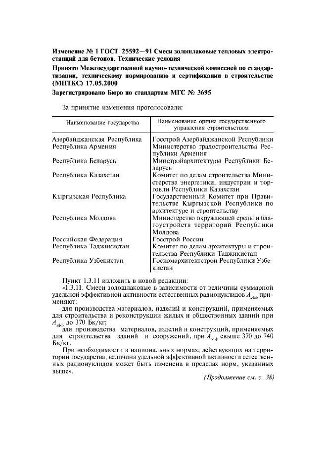 Изменение №1 к ГОСТ 25592-91  (фото 1 из 2)