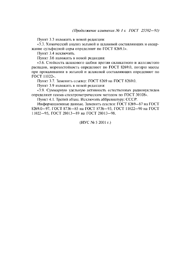 Изменение №1 к ГОСТ 25592-91  (фото 2 из 2)