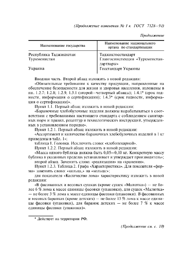Изменение №1 к ГОСТ 7128-91  (фото 3 из 6)