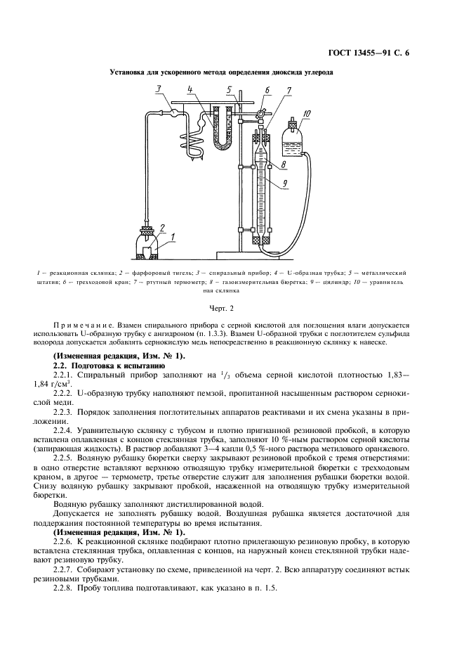 ГОСТ 13455-91 Топливо твердое минеральное. Методы определения диоксида углерода карбонатов (фото 7 из 12)