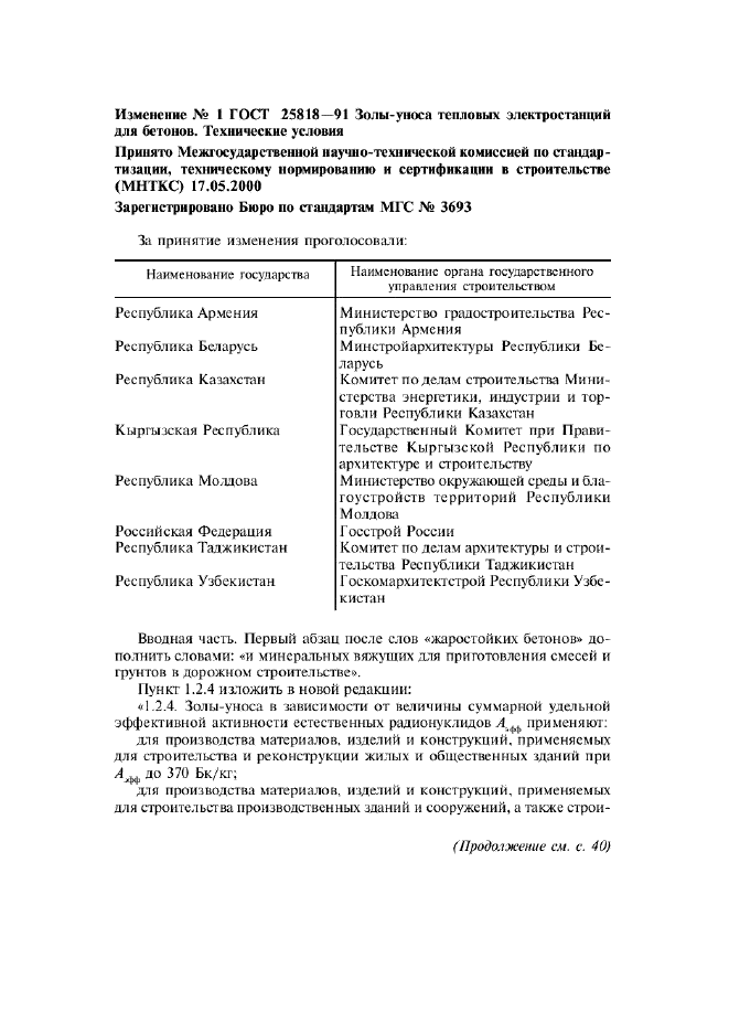 Изменение №1 к ГОСТ 25818-91  (фото 1 из 2)