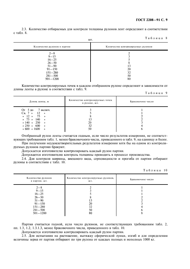 ГОСТ 2208-91 Ленты латунные общего назначения. Технические условия (фото 10 из 15)