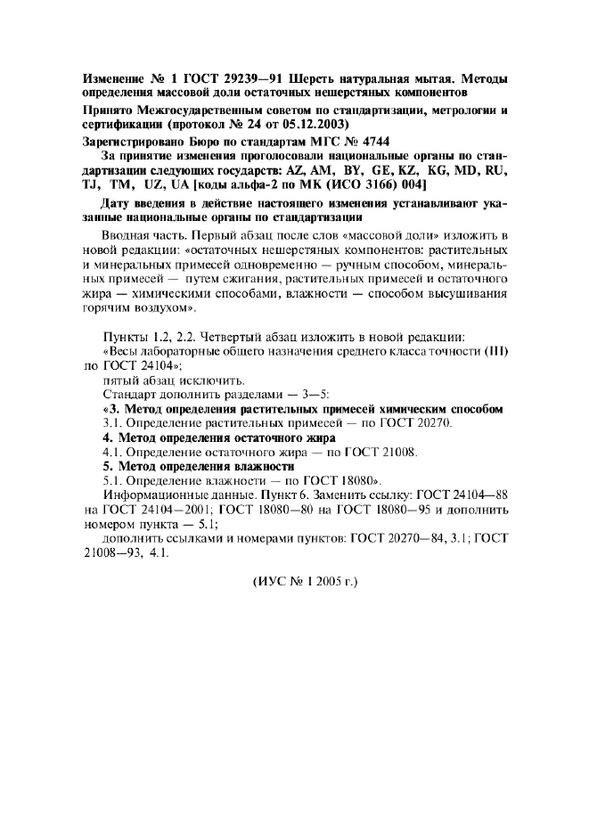 Изменение №1 к ГОСТ 29239-91  (фото 1 из 1)