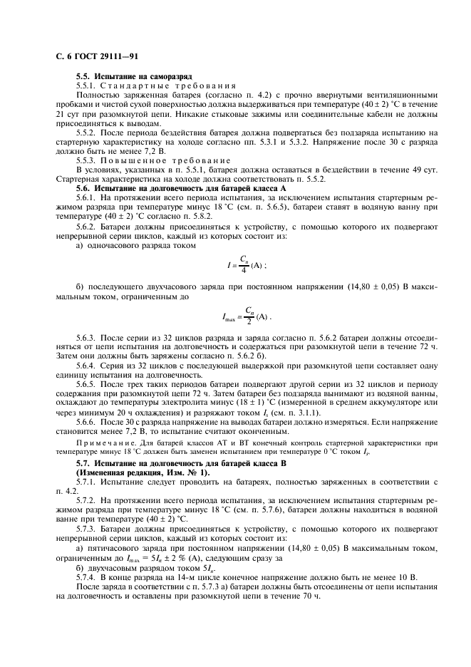 ГОСТ 29111-91 Свинцово-кислотные стартерные батареи. Часть 1. Общие требования и методы испытаний (фото 7 из 11)