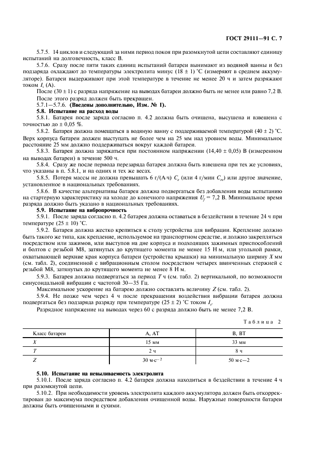 ГОСТ 29111-91 Свинцово-кислотные стартерные батареи. Часть 1. Общие требования и методы испытаний (фото 8 из 11)