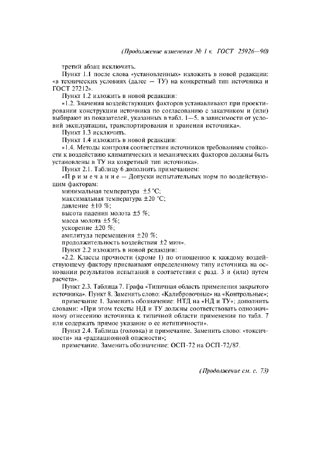 Изменение №1 к ГОСТ 25926-90  (фото 2 из 3)
