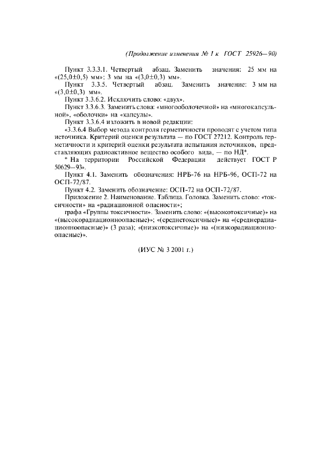 Изменение №1 к ГОСТ 25926-90  (фото 3 из 3)