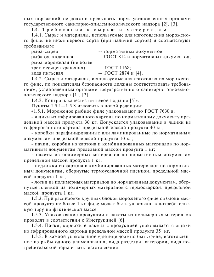 Изменение №1 к ГОСТ 3948-90  (фото 4 из 8)