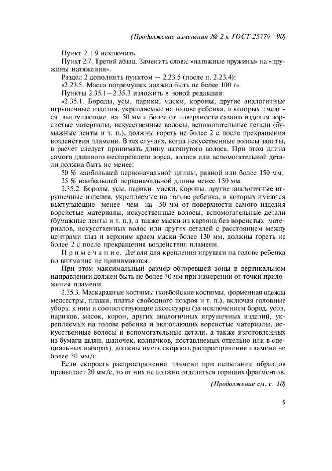 Изменение №2 к ГОСТ 25779-90  (фото 2 из 8)