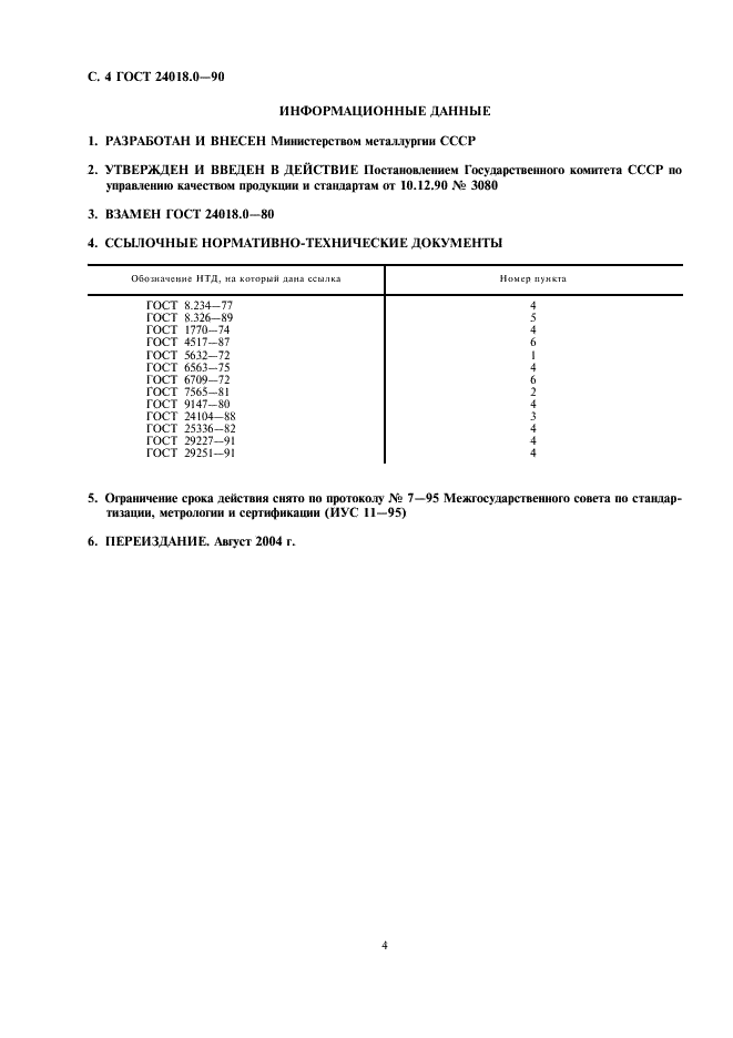ГОСТ 24018.0-90 Сплавы жаропрочные на никелевой основе. Общие требования к методам анализа (фото 6 из 6)