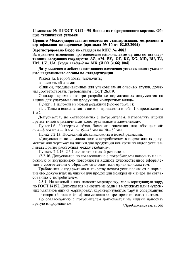 Изменение №3 к ГОСТ 9142-90  (фото 1 из 3)