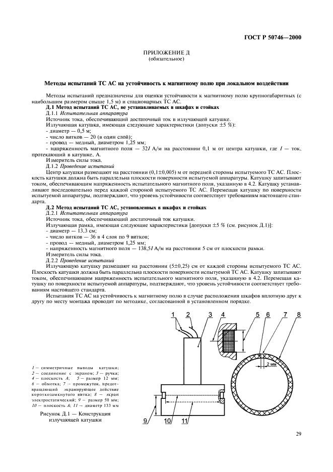 ГОСТ Р 50746-2000 Совместимость технических средств электромагнитная. Технические средства для атомных станций. Требования и методы испытаний (фото 32 из 35)