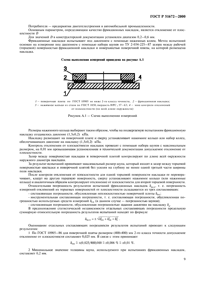 ГОСТ Р 51672-2000 Метрологическое обеспечение испытаний продукции для целей подтверждения соответствия. Основные положения (фото 12 из 21)