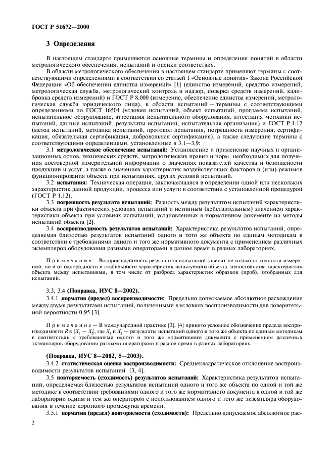 ГОСТ Р 51672-2000 Метрологическое обеспечение испытаний продукции для целей подтверждения соответствия. Основные положения (фото 5 из 21)