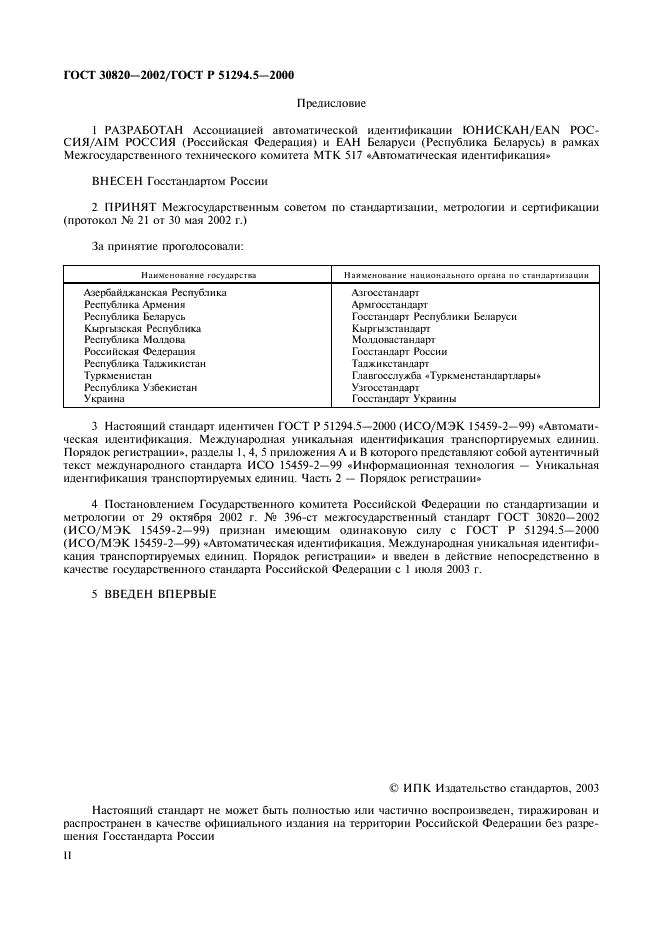 ГОСТ 30820-2002 Автоматическая идентификация. Международная уникальная идентификация транспортируемых единиц. Порядок регистрации (фото 2 из 16)
