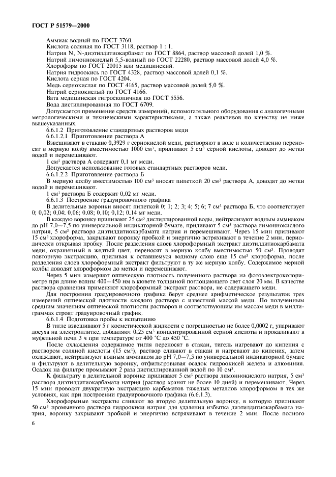 ГОСТ Р 51579-2000 Изделия косметические жидкие. Общие технические условия (фото 11 из 15)