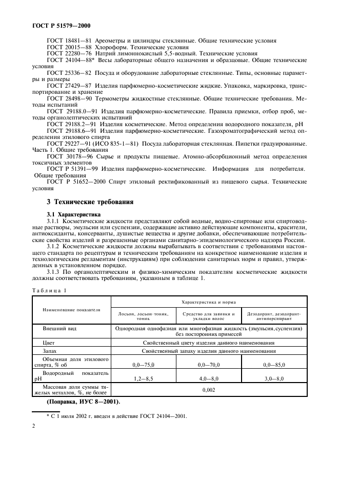 ГОСТ Р 51579-2000 Изделия косметические жидкие. Общие технические условия (фото 7 из 15)