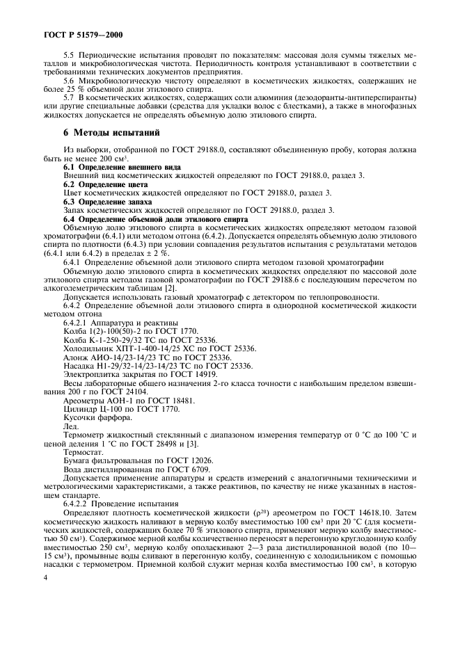 ГОСТ Р 51579-2000 Изделия косметические жидкие. Общие технические условия (фото 9 из 15)