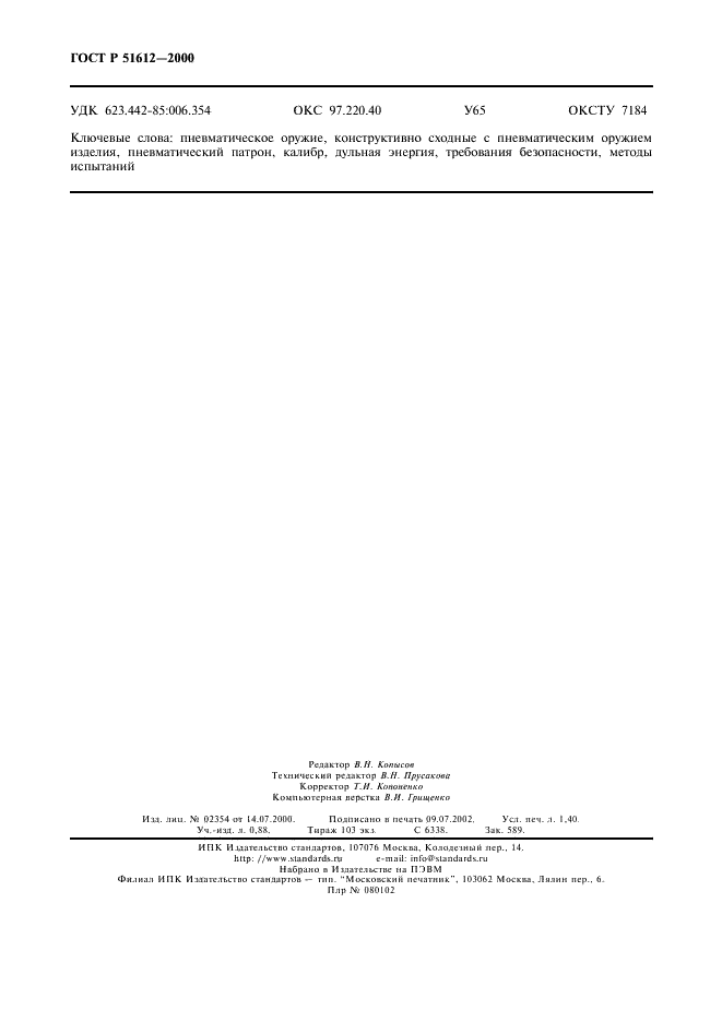 ГОСТ Р 51612-2000 Оружие пневматическое. Общие технические требования и методы испытаний (фото 11 из 11)