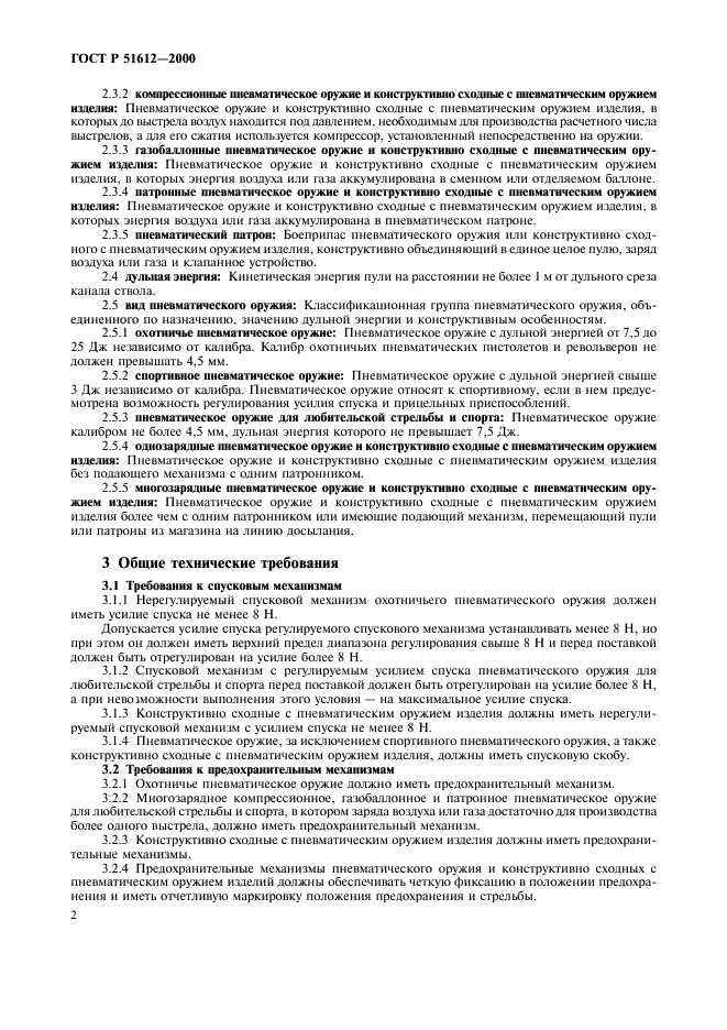 ГОСТ Р 51612-2000 Оружие пневматическое. Общие технические требования и методы испытаний (фото 5 из 11)