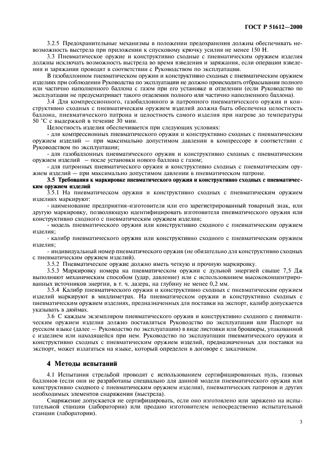 ГОСТ Р 51612-2000 Оружие пневматическое. Общие технические требования и методы испытаний (фото 6 из 11)