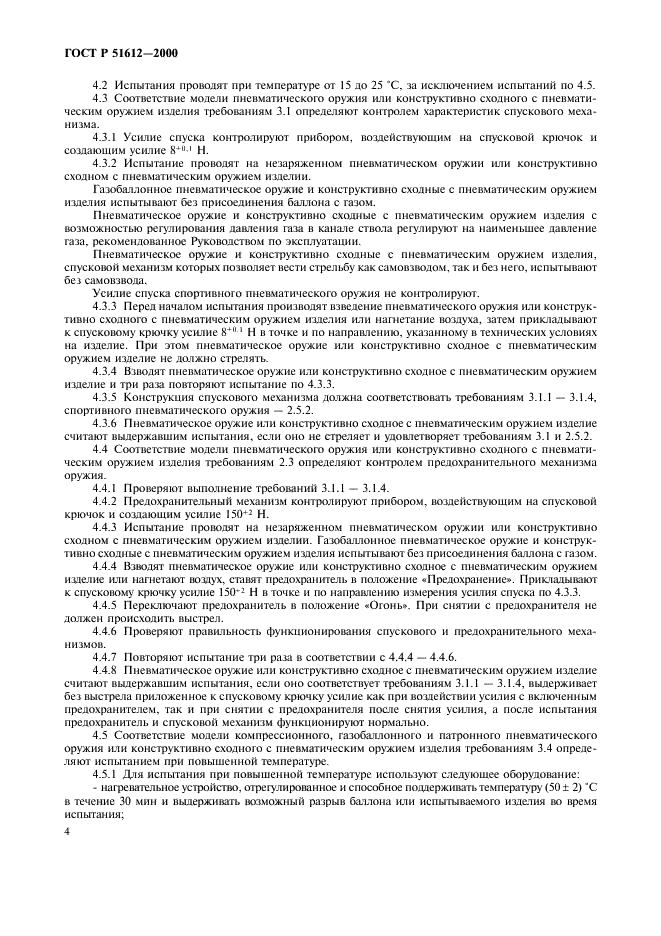 ГОСТ Р 51612-2000 Оружие пневматическое. Общие технические требования и методы испытаний (фото 7 из 11)