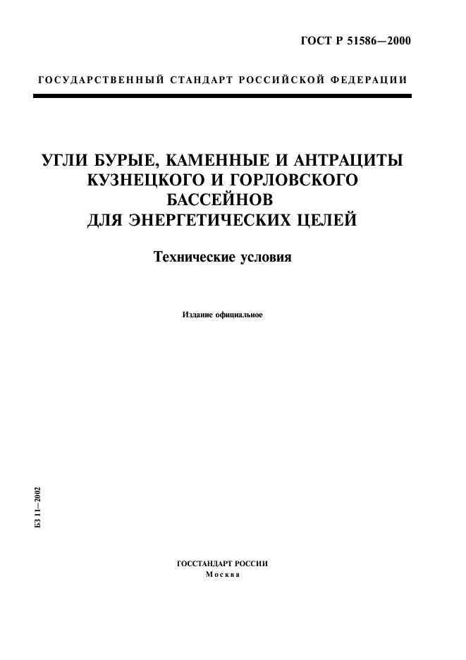 ГОСТ Р 51586-2000 Угли бурые, каменные и антрациты Кузнецкого и Горловского бассейнов для энергетических целей. Технические условия (фото 1 из 8)