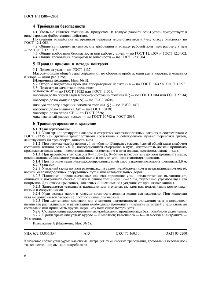 ГОСТ Р 51586-2000 Угли бурые, каменные и антрациты Кузнецкого и Горловского бассейнов для энергетических целей. Технические условия (фото 8 из 8)