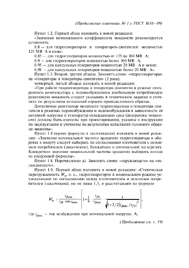 Изменение №1 к ГОСТ 5616-89  (фото 2 из 10)