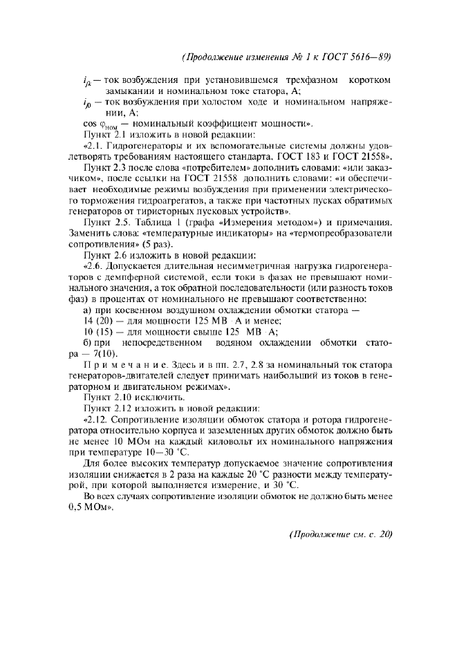 Изменение №1 к ГОСТ 5616-89  (фото 3 из 10)