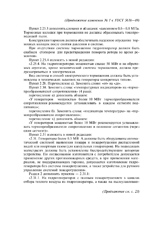 Изменение №1 к ГОСТ 5616-89  (фото 6 из 10)
