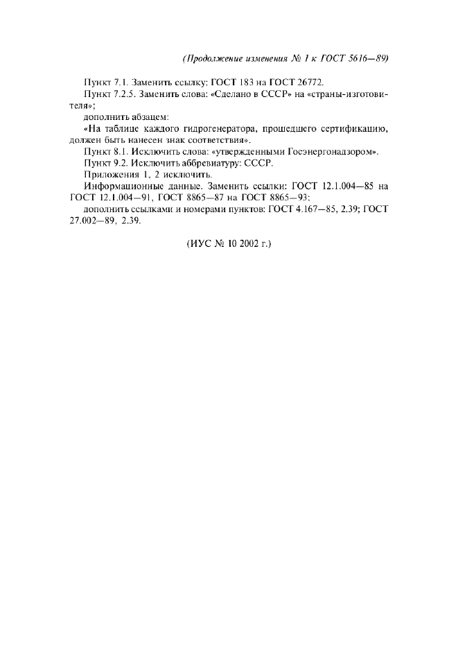 Изменение №1 к ГОСТ 5616-89  (фото 10 из 10)