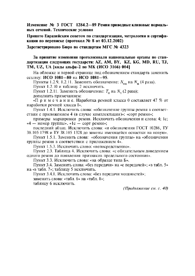 Изменение №3 к ГОСТ 1284.2-89  (фото 1 из 5)