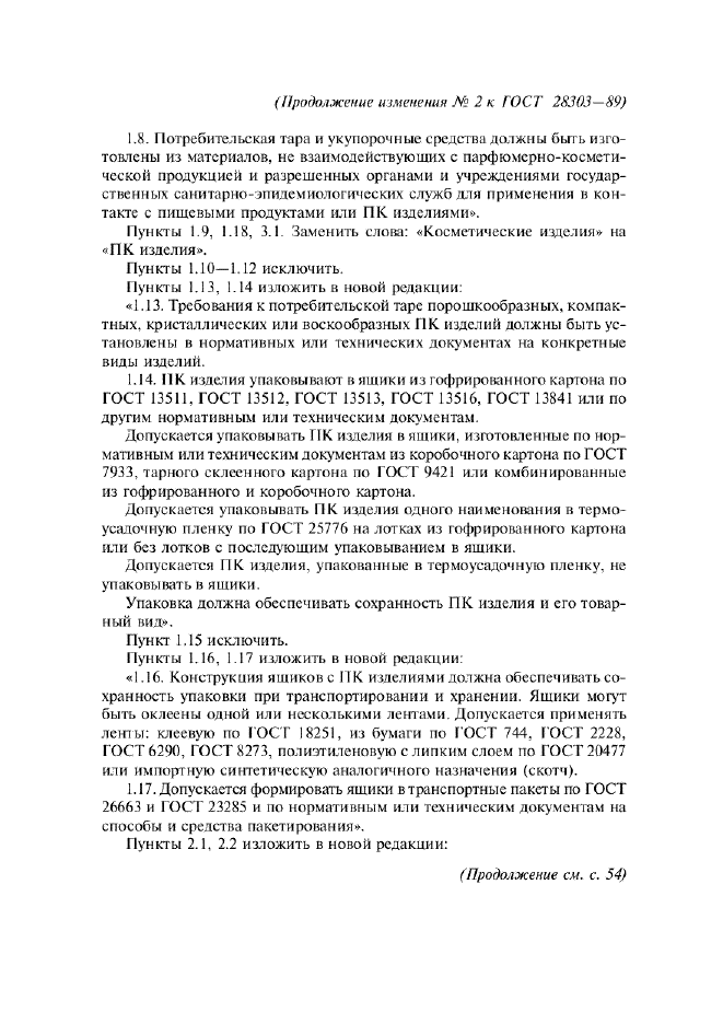 Изменение №2 к ГОСТ 28303-89  (фото 3 из 5)