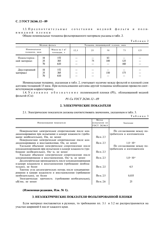 ГОСТ 26246.12-89 Пленка полиимидная фольгированная общего назначения для гибких печатных плат. Технические условия (фото 3 из 7)