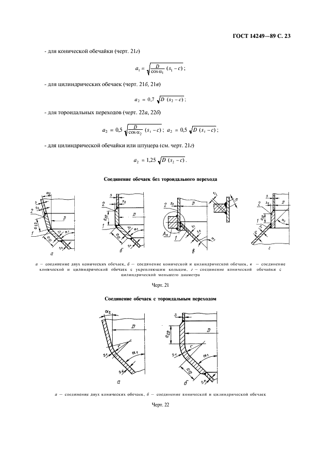 ГОСТ 14249-89 Сосуды и аппараты. Нормы и методы расчета на прочность (фото 25 из 55)