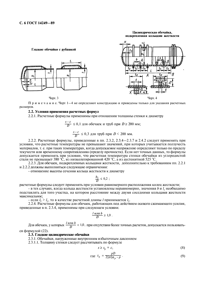 ГОСТ 14249-89 Сосуды и аппараты. Нормы и методы расчета на прочность (фото 8 из 55)