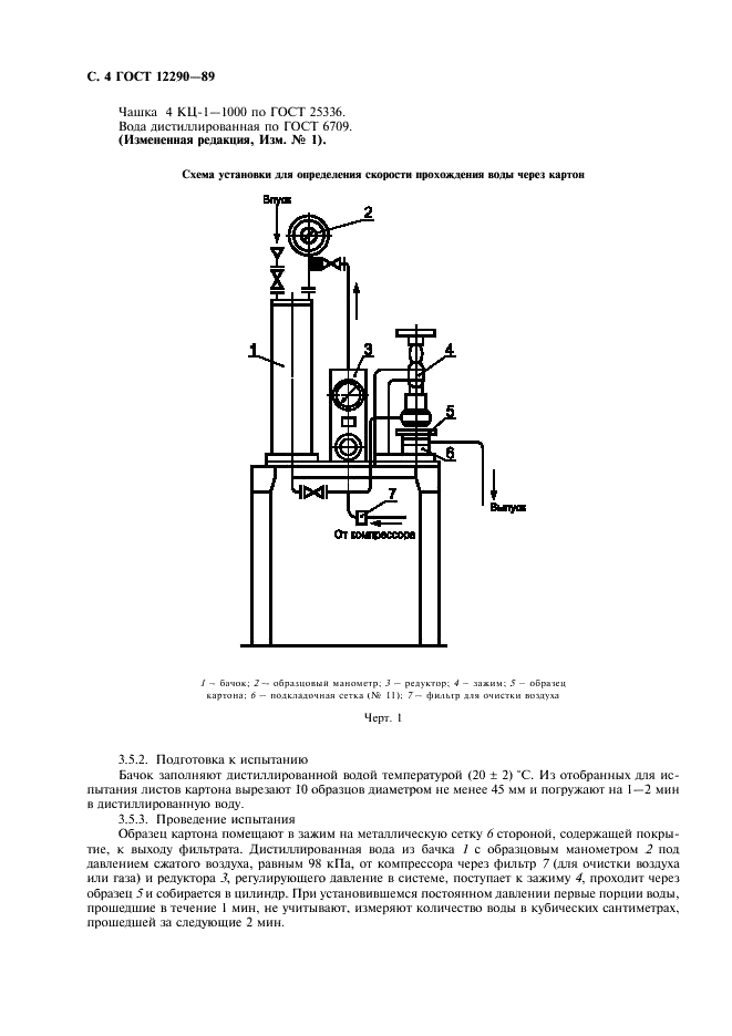 ГОСТ 12290-89 Картон фильтровальный для пищевых жидкостей. Технические условия (фото 5 из 11)