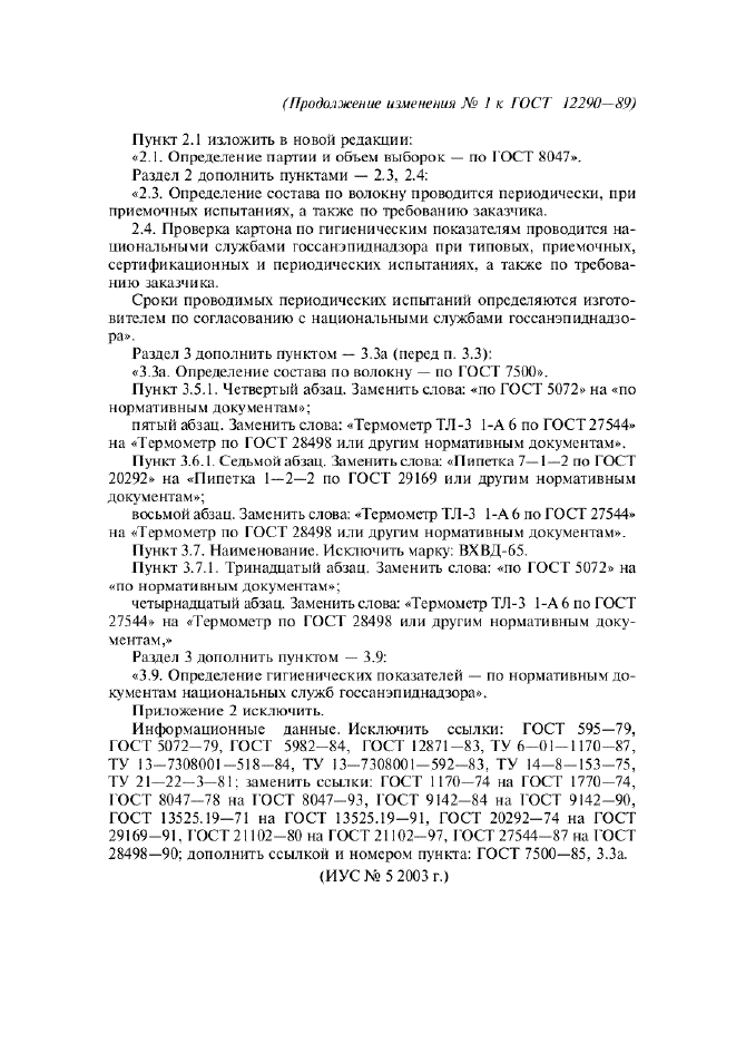 Изменение №1 к ГОСТ 12290-89  (фото 2 из 2)
