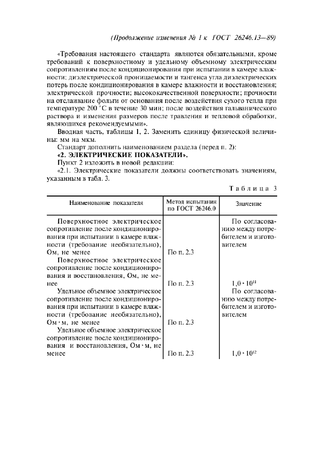 Изменение №1 к ГОСТ 26246.13-89  (фото 2 из 4)