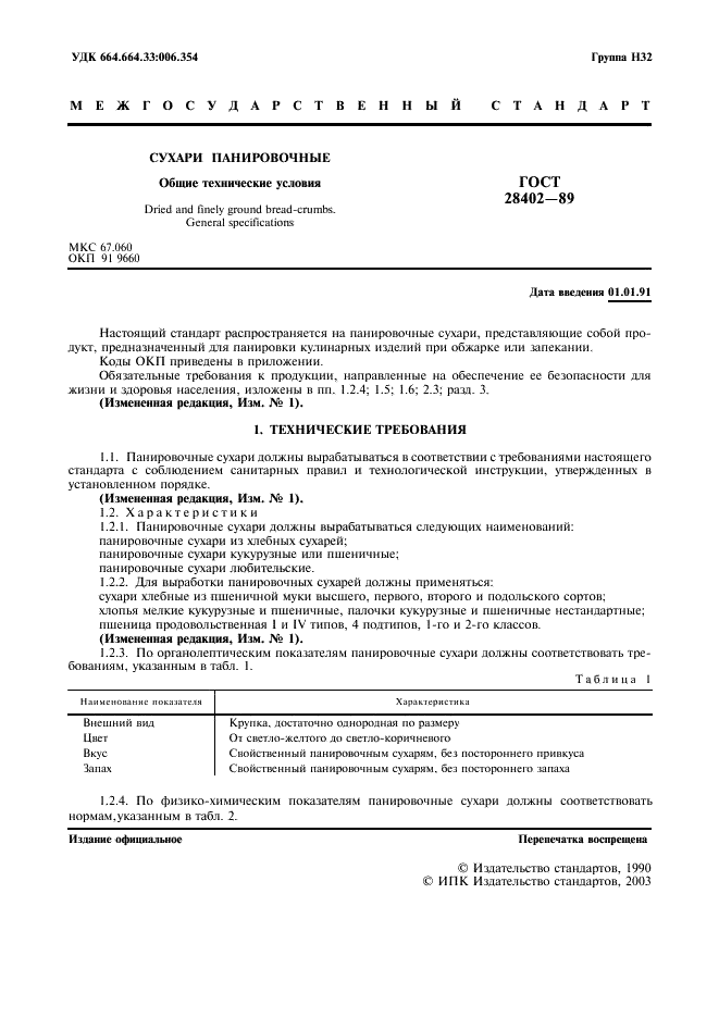 ГОСТ 28402-89 Сухари панировочные. Общие технические условия (фото 2 из 7)