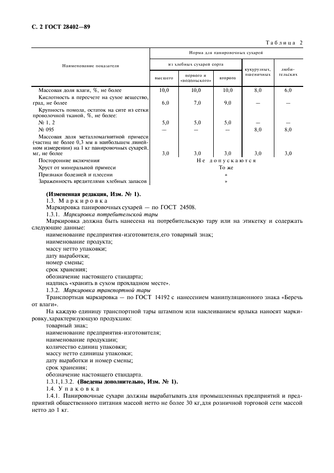 ГОСТ 28402-89 Сухари панировочные. Общие технические условия (фото 3 из 7)