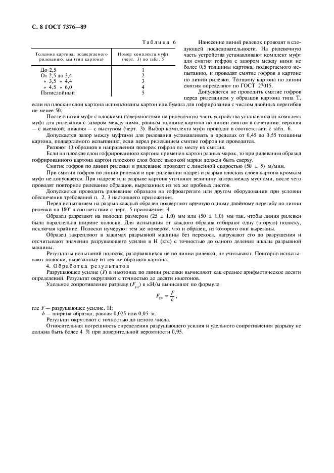 ГОСТ 7376-89 Картон гофрированный. Общие технические условия (фото 9 из 11)