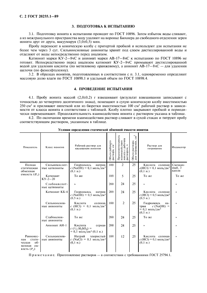 ГОСТ 20255.1-89 Иониты. Метод определения статистической обменной емкости (фото 3 из 6)
