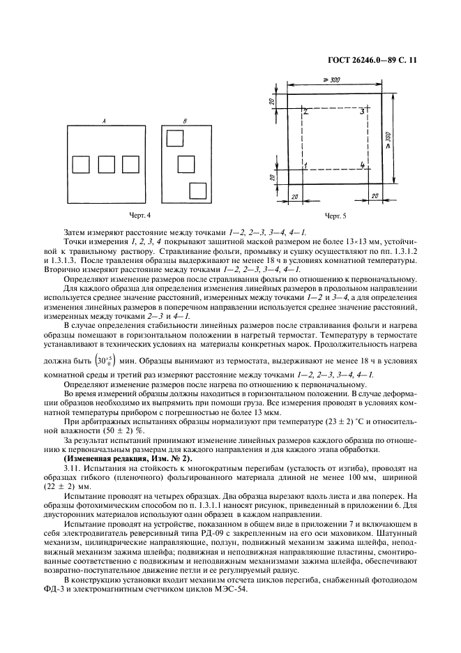 ГОСТ 26246.0-89 Материалы электроизоляционные фольгированные для печатных плат. Методы испытаний (фото 12 из 23)